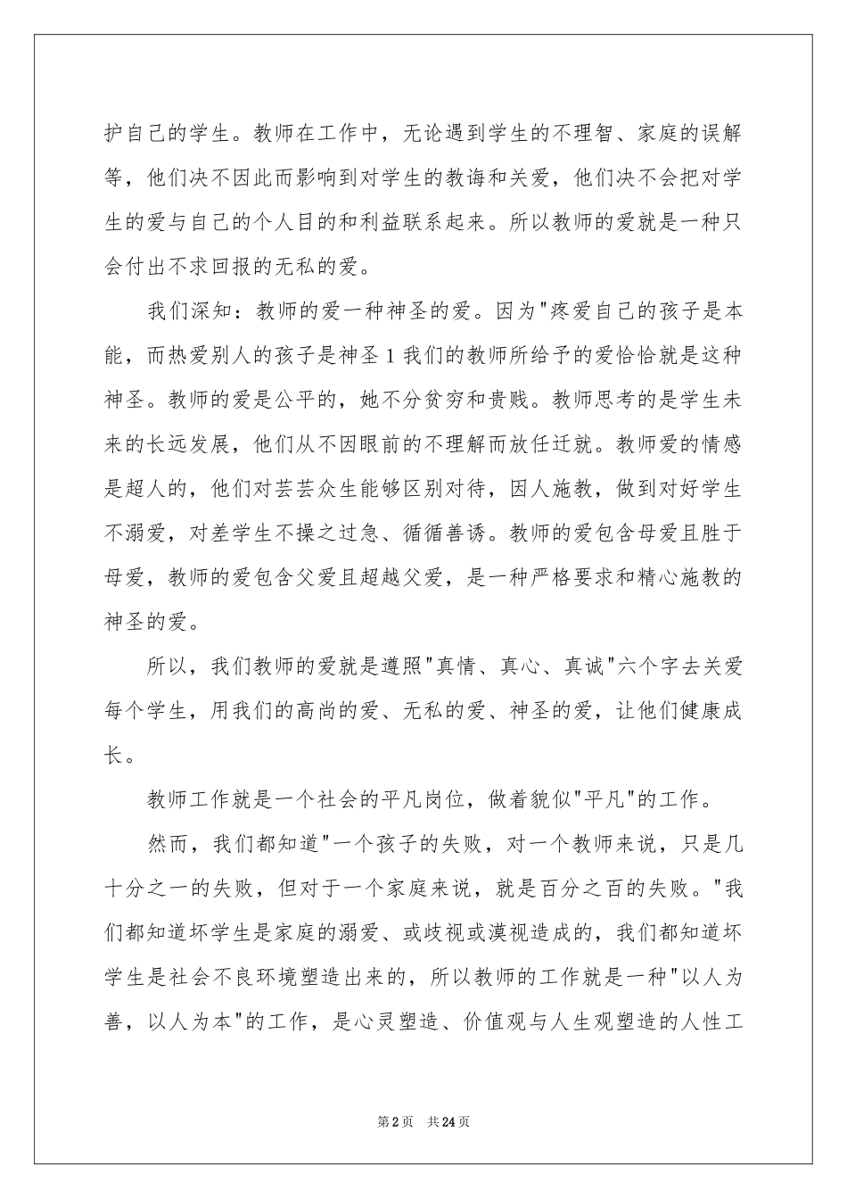 实用的爱与责任演讲稿范本汇编8篇_第2页