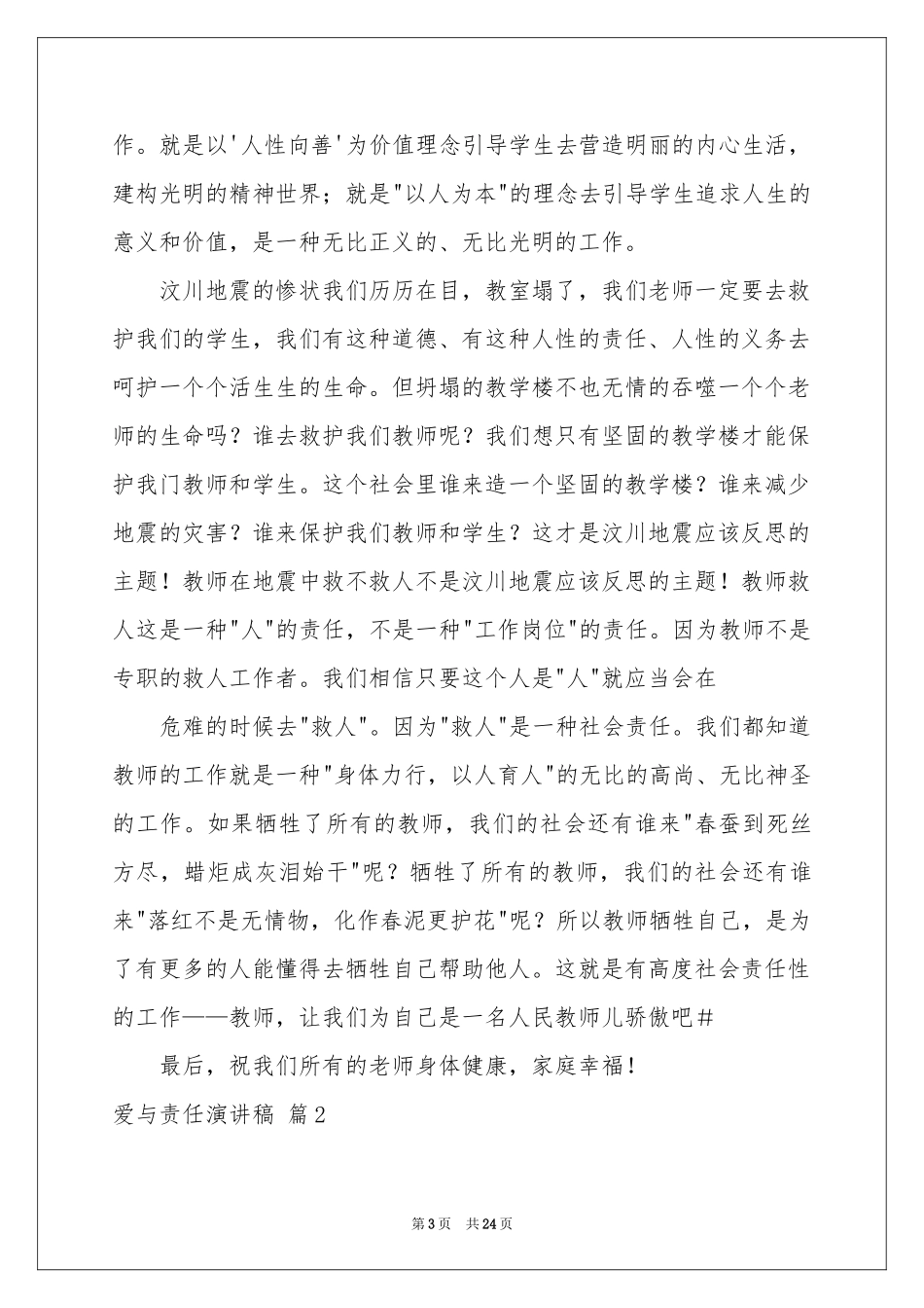 实用的爱与责任演讲稿范本汇编8篇_第3页