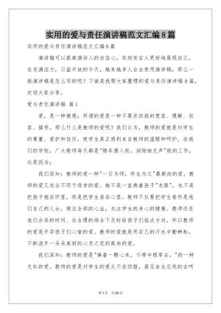 实用的爱与责任演讲稿范本汇编8篇