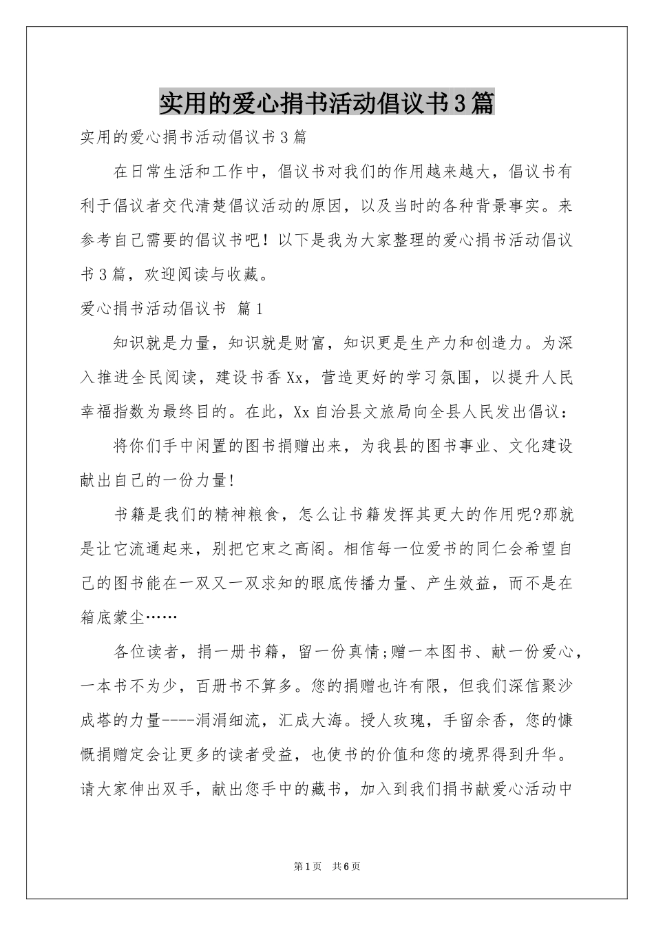 实用的爱心捐书活动倡议书3篇_第1页