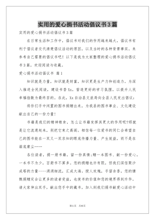 实用的爱心捐书活动倡议书3篇