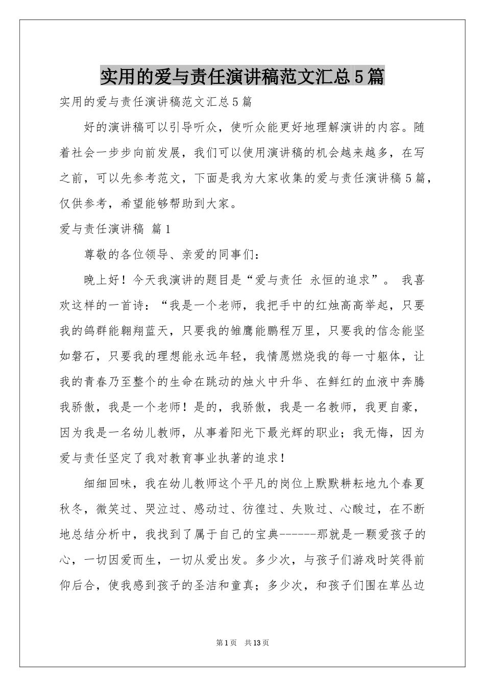 实用的爱与责任演讲稿范本汇总5篇_第1页