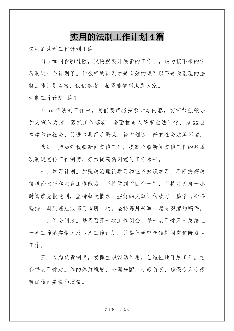 实用的法制工作参考计划4篇_第1页