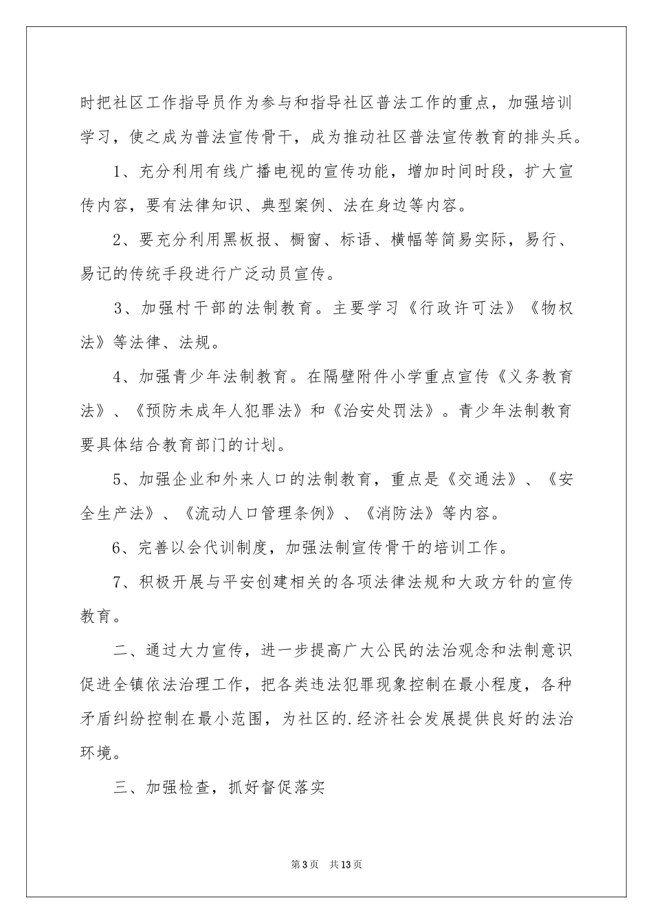 实用的法制工作参考计划4篇_第3页