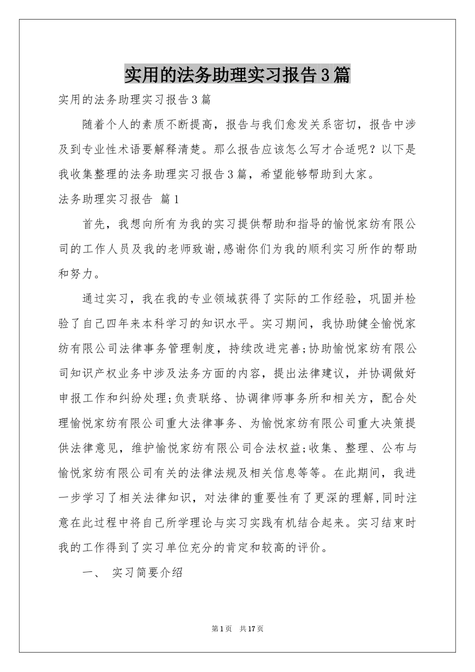 实用的法务助理实习报告3篇_第1页