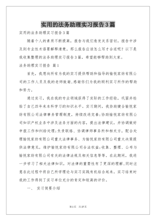 实用的法务助理实习报告3篇