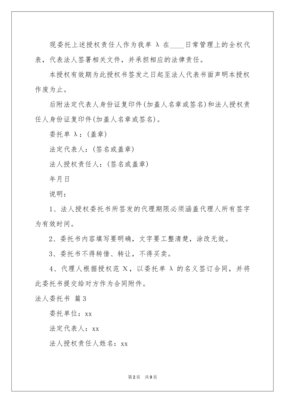 实用的法人委托书模板汇编10篇_第2页