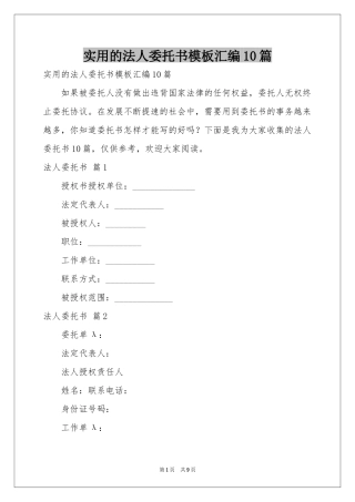 实用的法人委托书模板汇编10篇