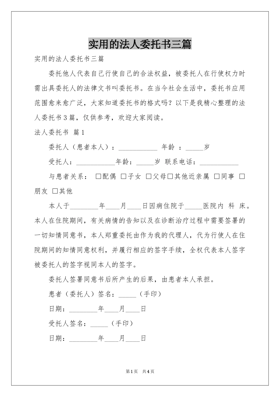 实用的法人委托书三篇_第1页