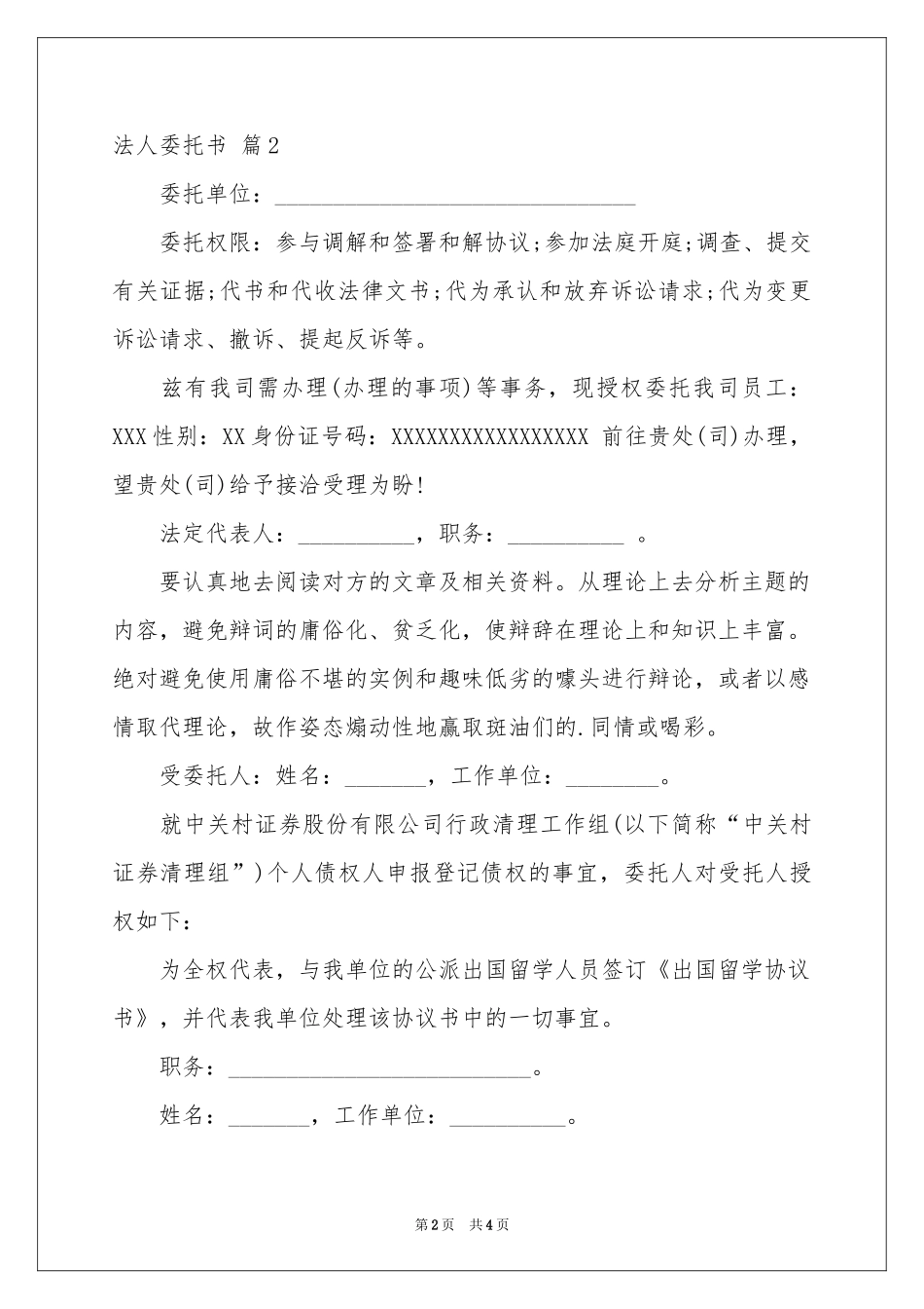 实用的法人委托书三篇_第2页