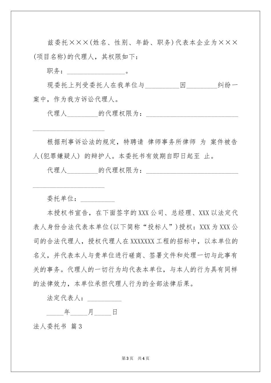 实用的法人委托书三篇_第3页