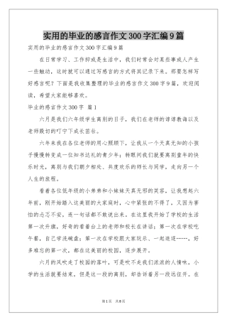 实用的毕业的感言作文300字汇编9篇