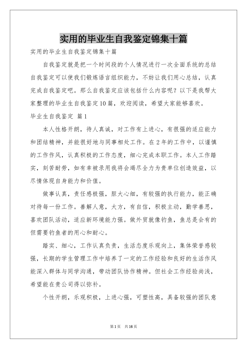 实用的毕业生自我鉴定锦集十篇_第1页