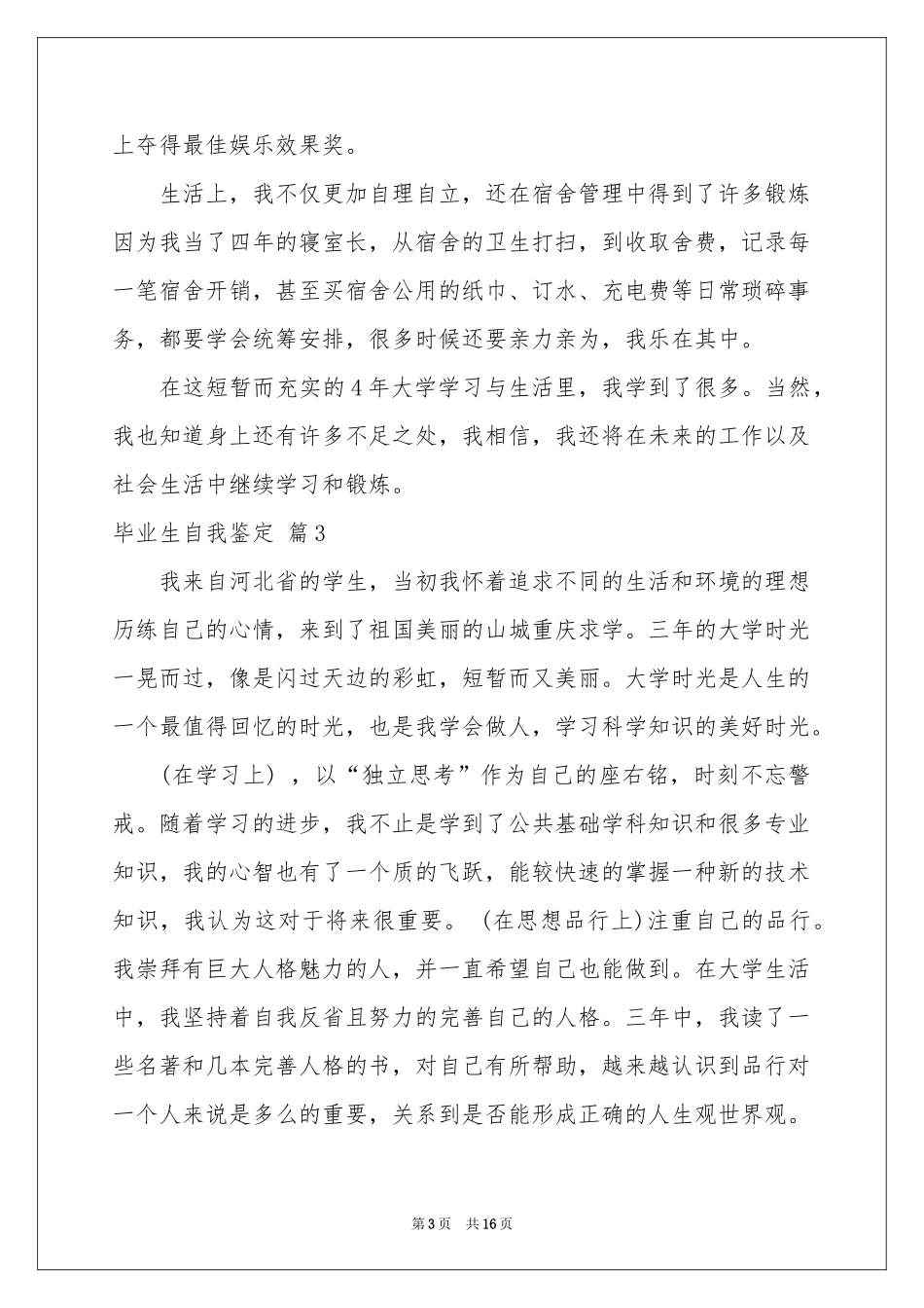 实用的毕业生自我鉴定锦集十篇_第3页