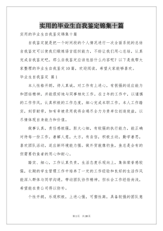 实用的毕业生自我鉴定锦集十篇