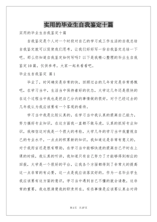 实用的毕业生自我鉴定十篇