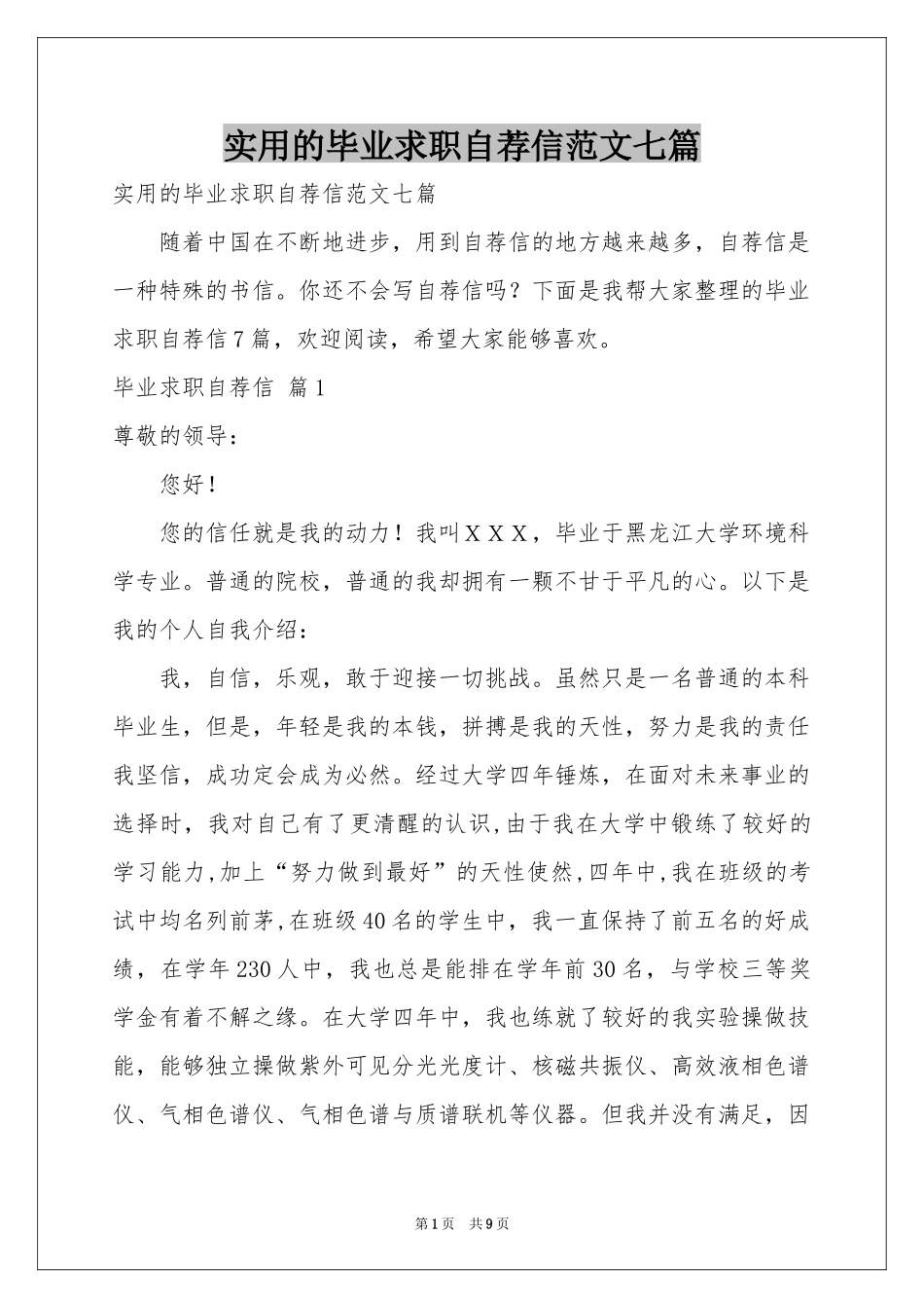 实用的毕业求职自荐信范本七篇_第1页