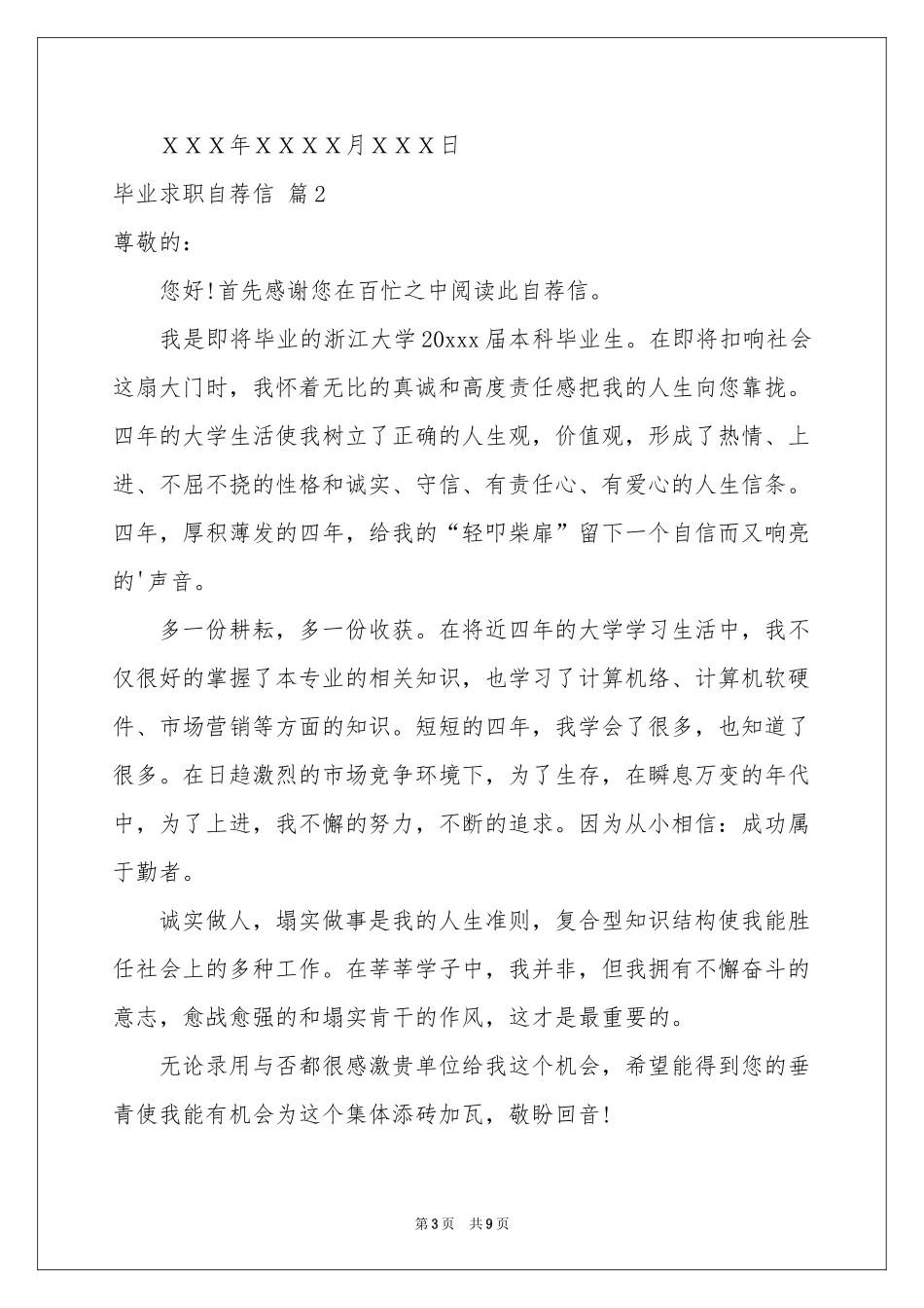 实用的毕业求职自荐信范本七篇_第3页