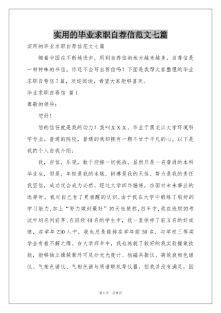 实用的毕业求职自荐信范本七篇