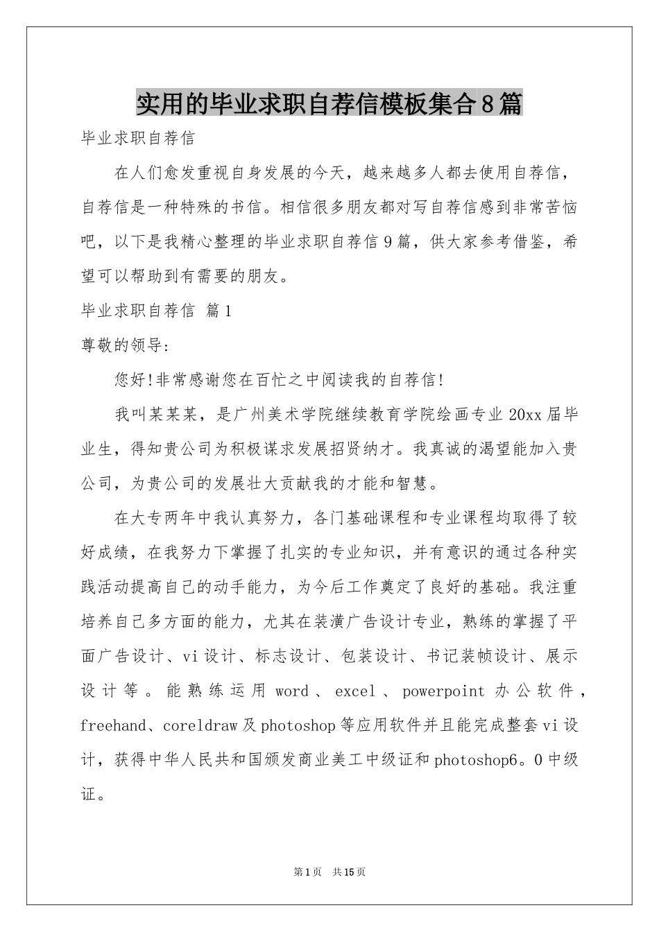 实用的毕业求职自荐信模板集合8篇_第1页