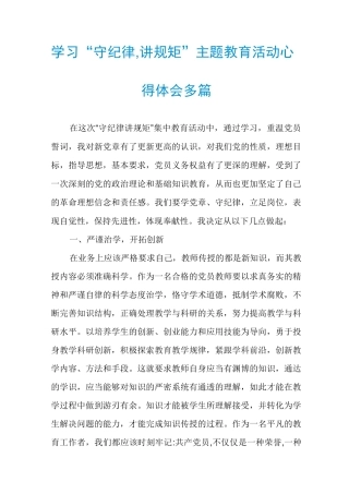 学习“守纪律,讲规矩”主题教育活动心得体会多篇