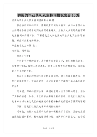 实用的毕业典礼及主持词模板集合10篇