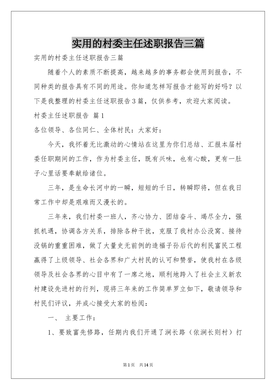 实用的村委主任述职报告三篇_第1页