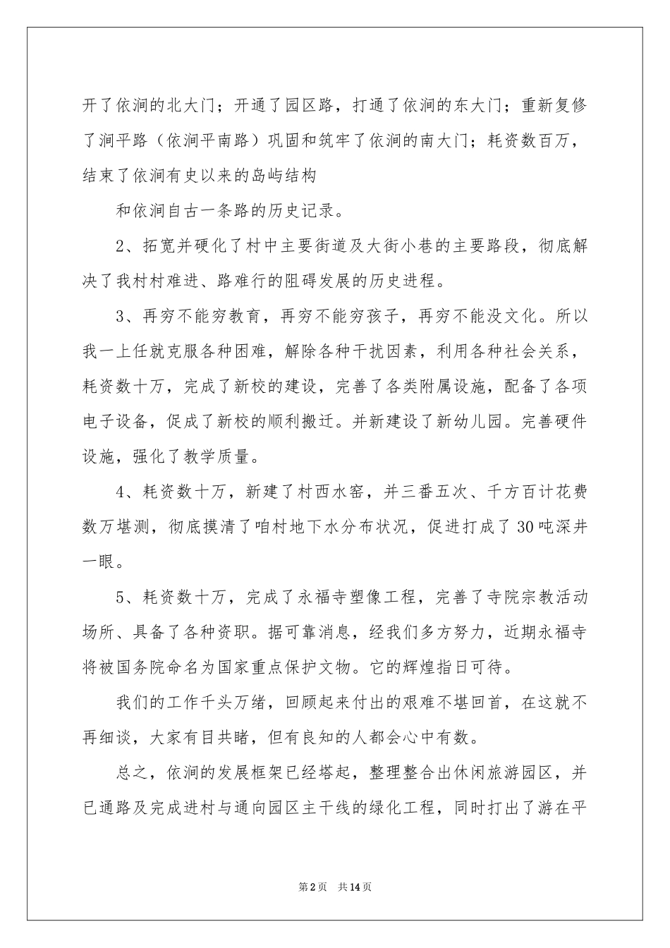 实用的村委主任述职报告三篇_第2页