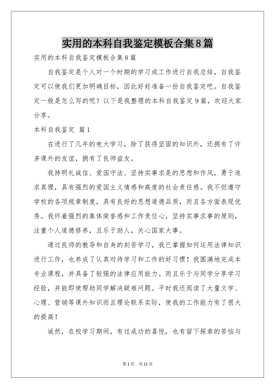 实用的本科自我鉴定模板合集8篇_第1页