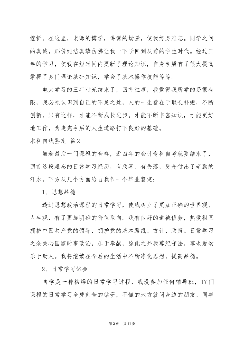 实用的本科自我鉴定模板合集8篇_第2页