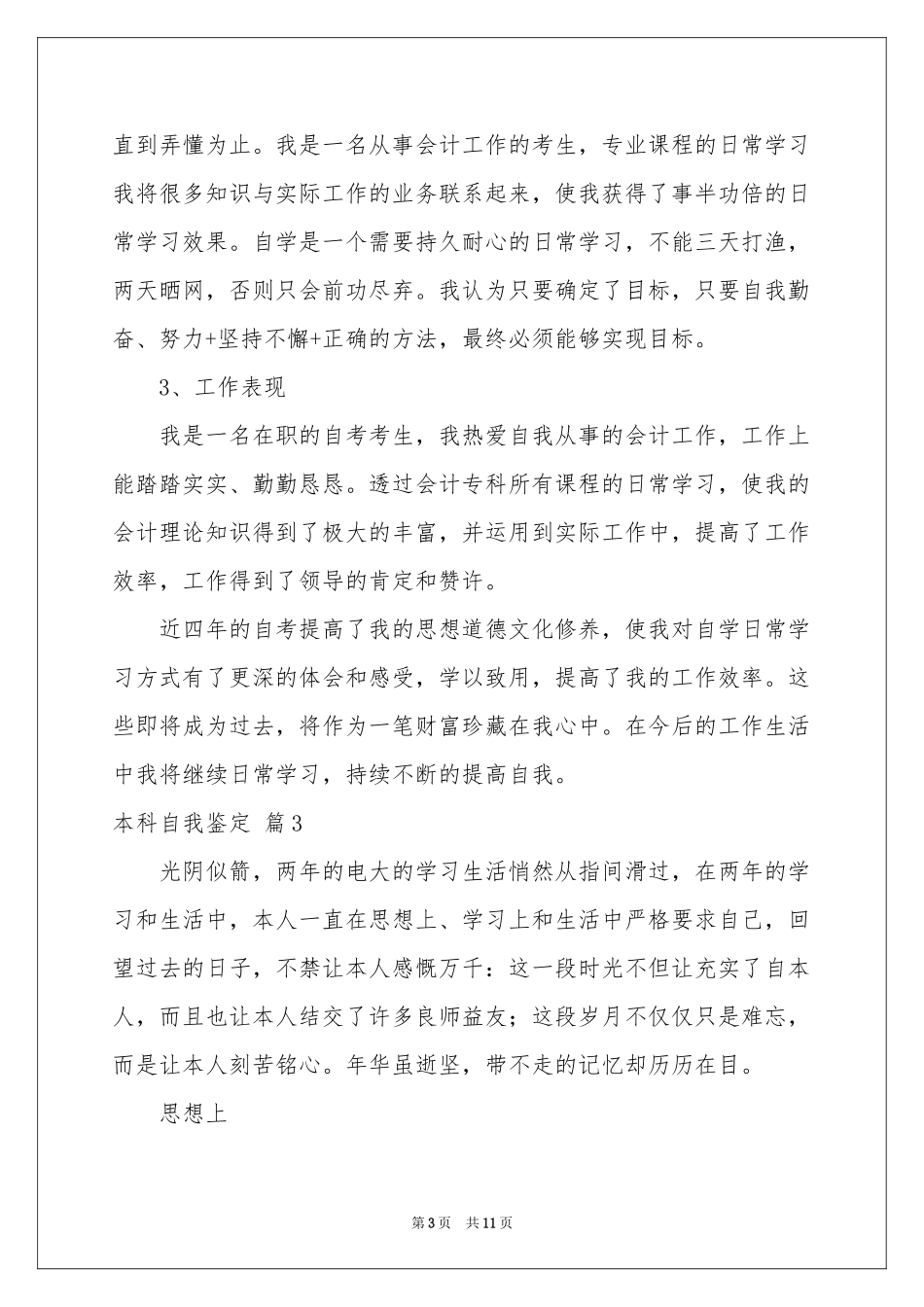 实用的本科自我鉴定模板合集8篇_第3页
