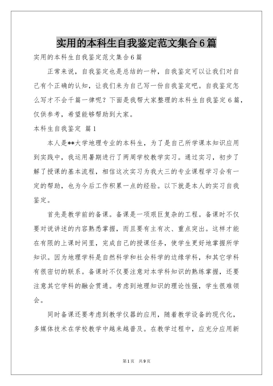 实用的本科生自我鉴定范本集合6篇_第1页