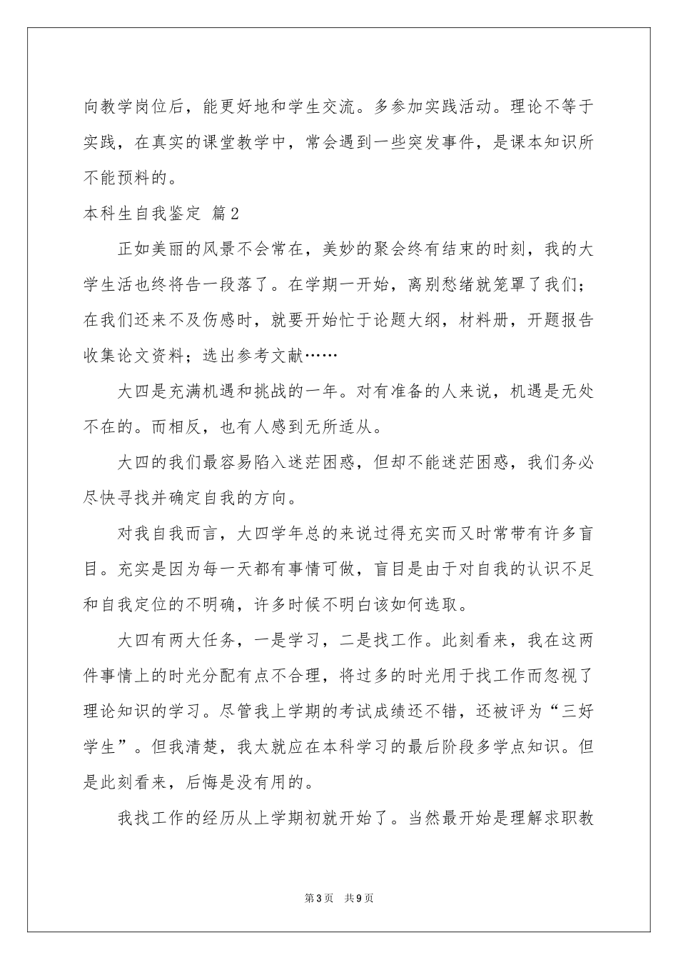 实用的本科生自我鉴定范本集合6篇_第3页