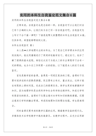 实用的本科生自我鉴定范本集合6篇
