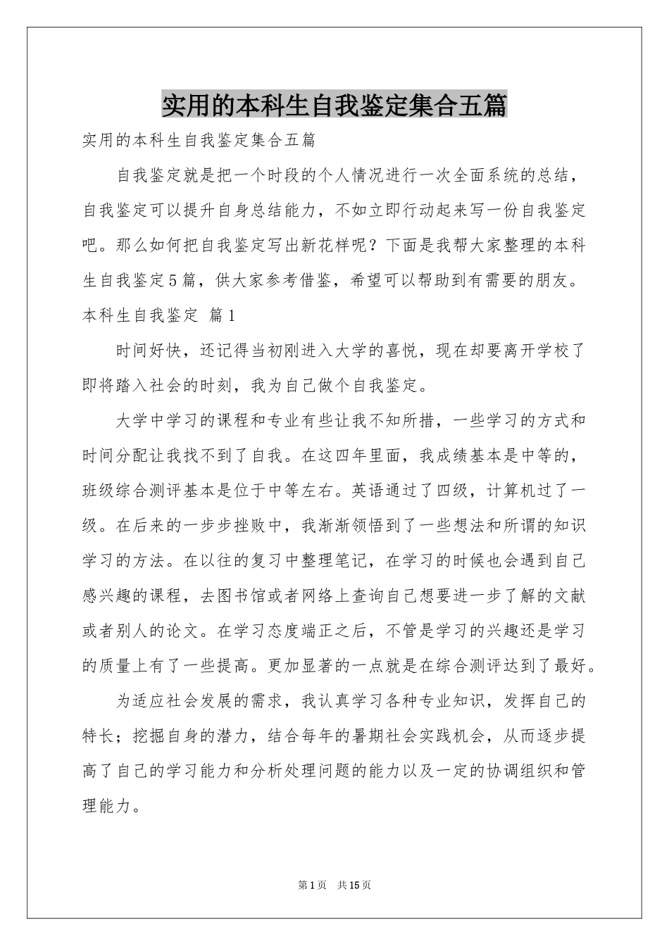 实用的本科生自我鉴定集合五篇_第1页