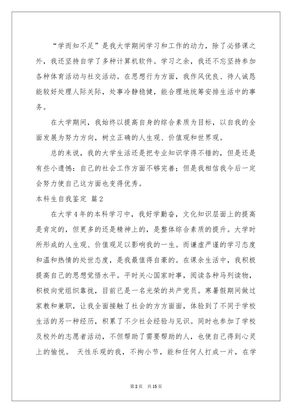 实用的本科生自我鉴定集合五篇_第2页