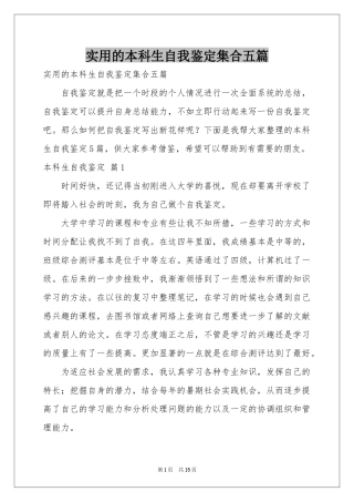 实用的本科生自我鉴定集合五篇