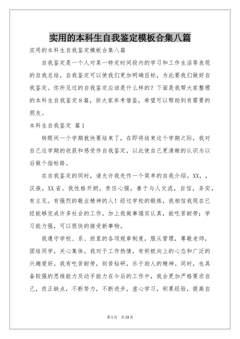实用的本科生自我鉴定模板合集八篇_第1页