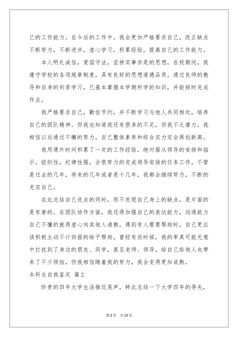 实用的本科生自我鉴定模板合集八篇_第2页