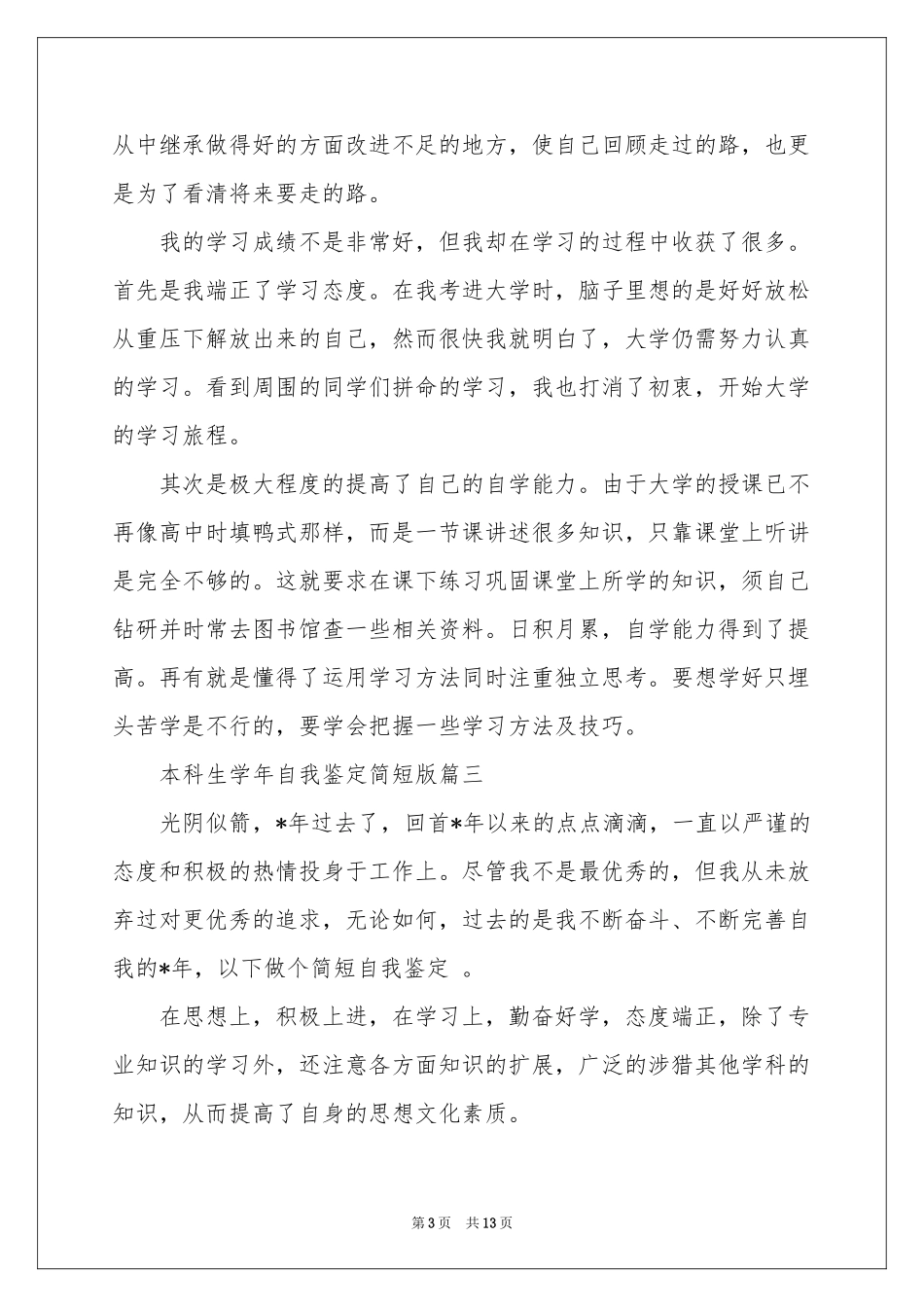 实用的本科生自我鉴定模板合集八篇_第3页