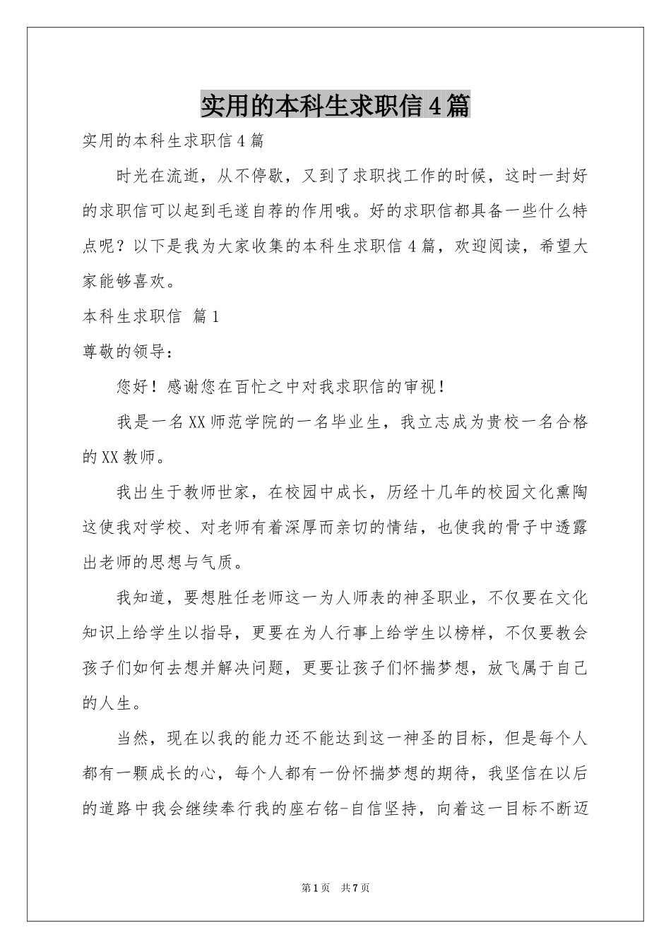 实用的本科生求职信4篇_第1页