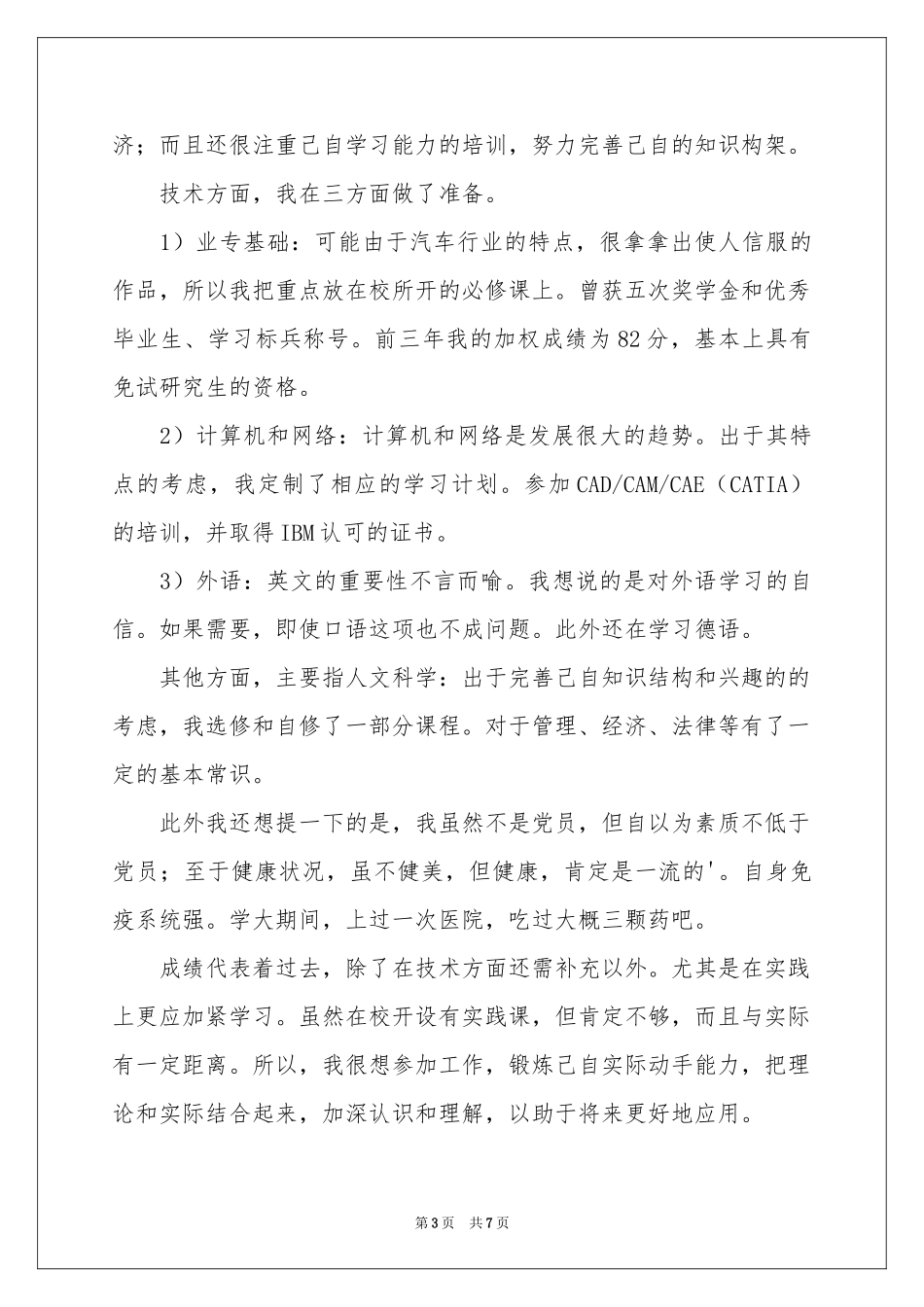实用的本科生求职信4篇_第3页