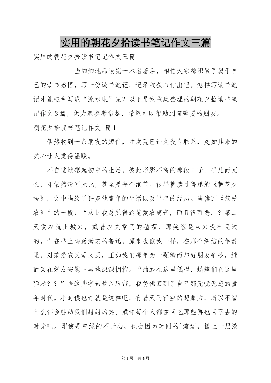 实用的朝花夕拾读书笔记作文三篇_第1页