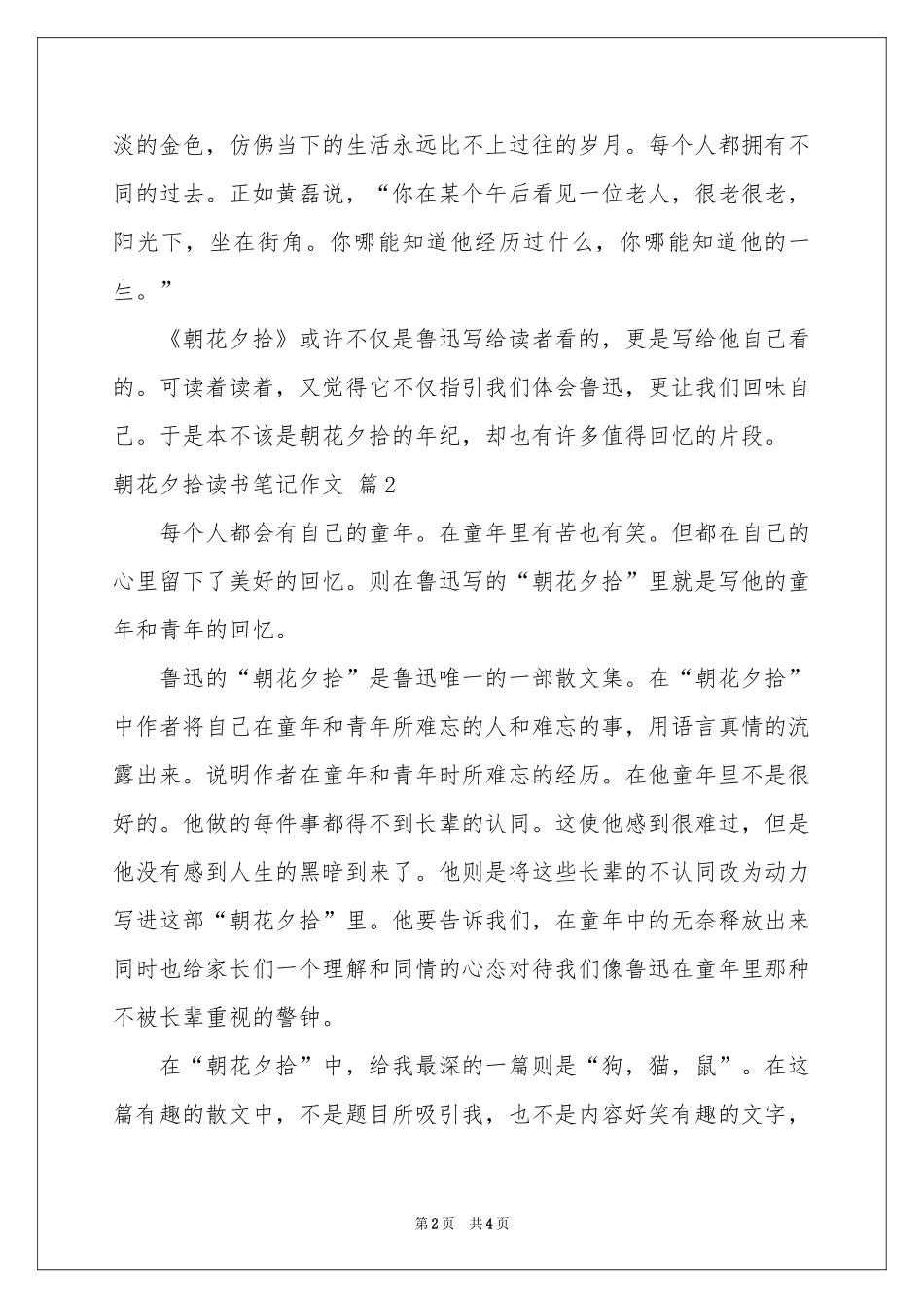 实用的朝花夕拾读书笔记作文三篇_第2页