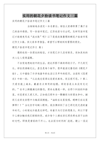 实用的朝花夕拾读书笔记作文三篇