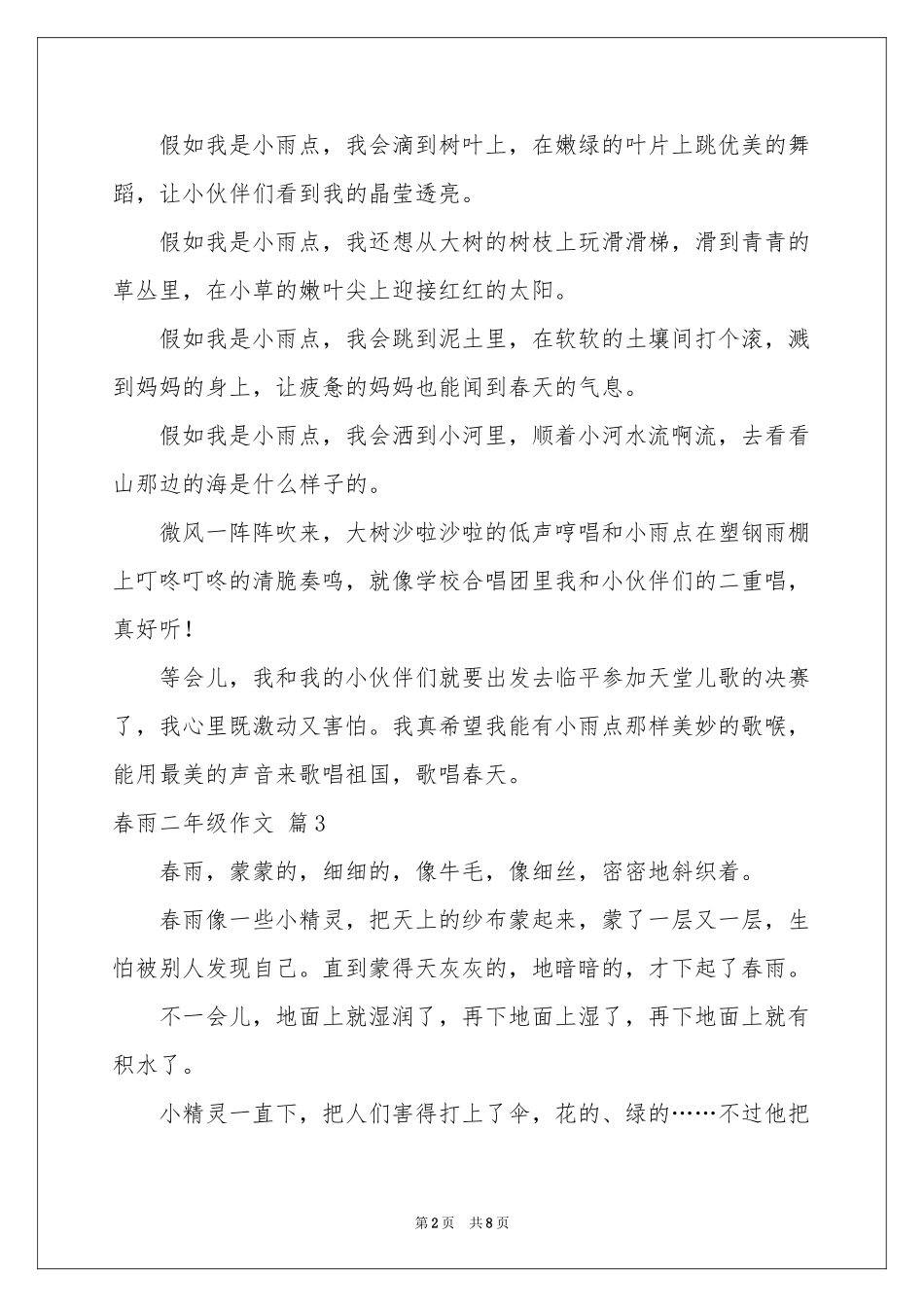 实用的春雨二年级作文合集十篇_第2页