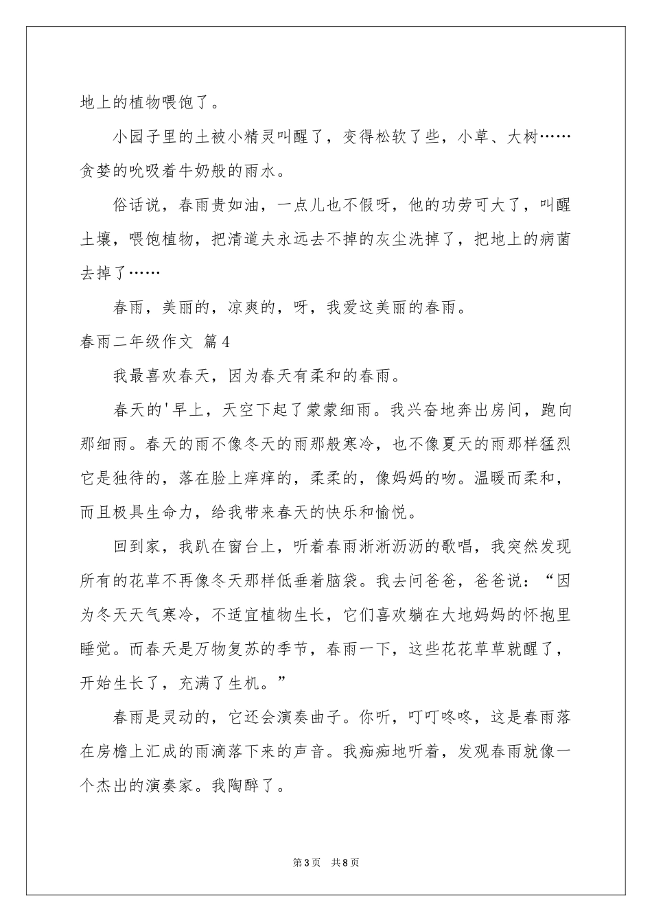 实用的春雨二年级作文合集十篇_第3页