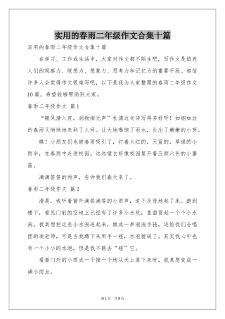 实用的春雨二年级作文合集十篇