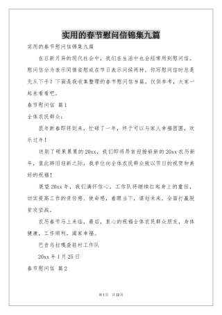 实用的春节慰问信锦集九篇