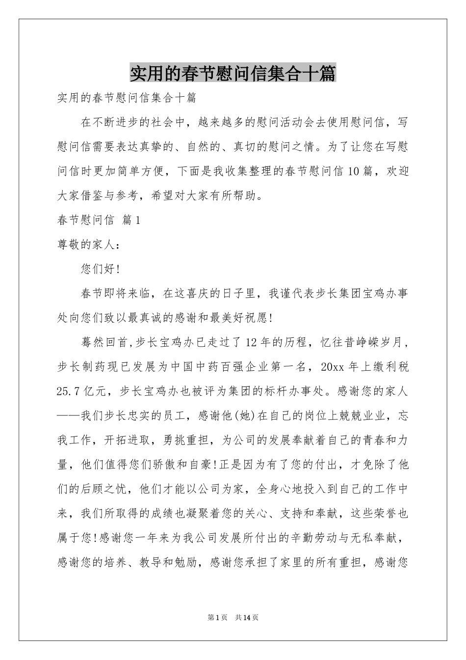 实用的春节慰问信集合十篇_第1页